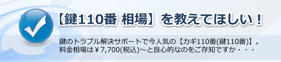 【鍵110番 相場】を教えてほしい！